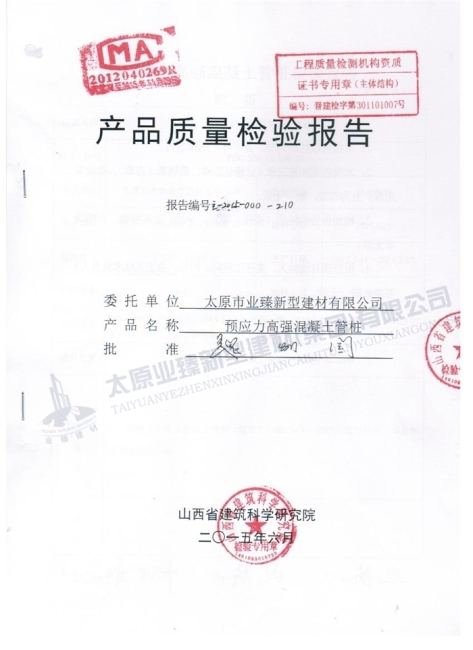 產(chǎn)品質量檢測報告